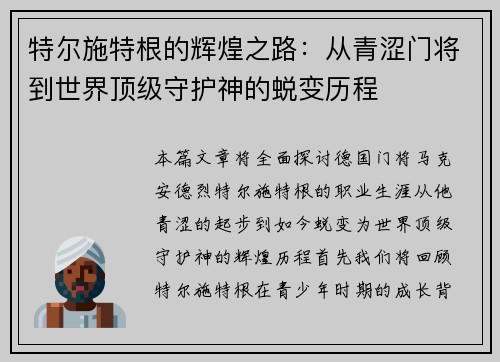 特尔施特根的辉煌之路：从青涩门将到世界顶级守护神的蜕变历程