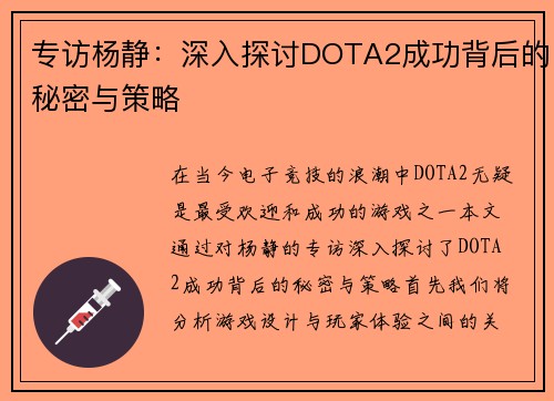 专访杨静：深入探讨DOTA2成功背后的秘密与策略