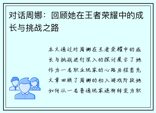对话周娜：回顾她在王者荣耀中的成长与挑战之路