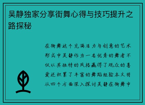 吴静独家分享街舞心得与技巧提升之路探秘