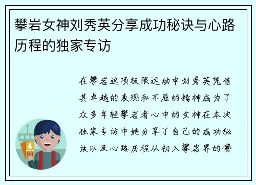 攀岩女神刘秀英分享成功秘诀与心路历程的独家专访