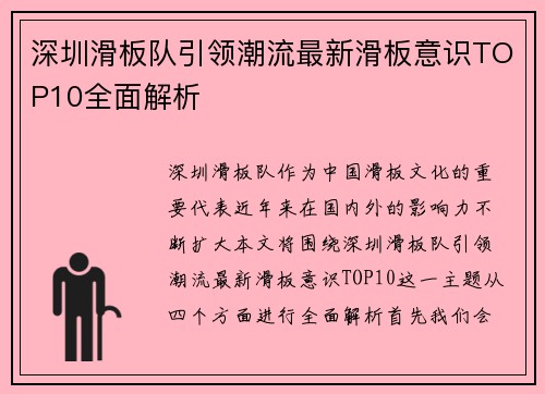 深圳滑板队引领潮流最新滑板意识TOP10全面解析
