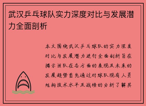 武汉乒乓球队实力深度对比与发展潜力全面剖析