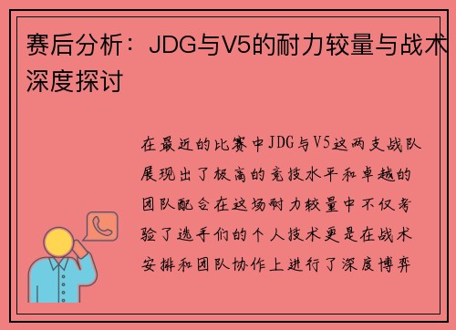 赛后分析：JDG与V5的耐力较量与战术深度探讨