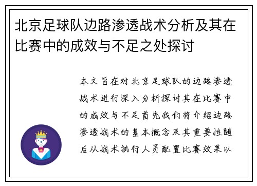 北京足球队边路渗透战术分析及其在比赛中的成效与不足之处探讨