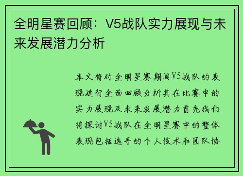 全明星赛回顾：V5战队实力展现与未来发展潜力分析