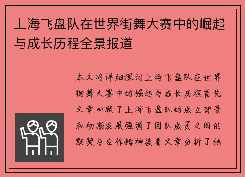 上海飞盘队在世界街舞大赛中的崛起与成长历程全景报道