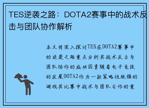 TES逆袭之路：DOTA2赛事中的战术反击与团队协作解析