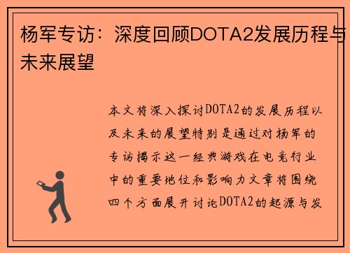 杨军专访：深度回顾DOTA2发展历程与未来展望