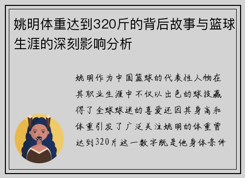 姚明体重达到320斤的背后故事与篮球生涯的深刻影响分析
