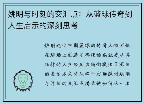 姚明与时刻的交汇点：从篮球传奇到人生启示的深刻思考