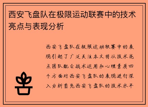 西安飞盘队在极限运动联赛中的技术亮点与表现分析
