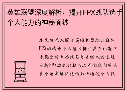 英雄联盟深度解析：揭开FPX战队选手个人能力的神秘面纱