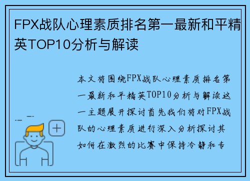 FPX战队心理素质排名第一最新和平精英TOP10分析与解读