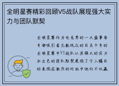全明星赛精彩回顾V5战队展现强大实力与团队默契