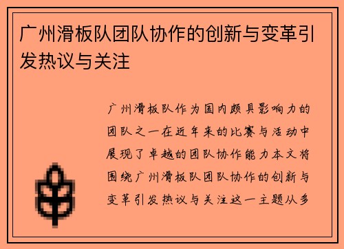 广州滑板队团队协作的创新与变革引发热议与关注