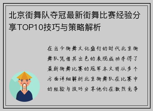 北京街舞队夺冠最新街舞比赛经验分享TOP10技巧与策略解析