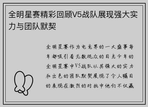 全明星赛精彩回顾V5战队展现强大实力与团队默契