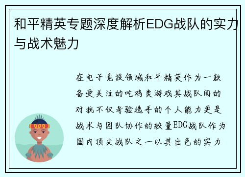 和平精英专题深度解析EDG战队的实力与战术魅力