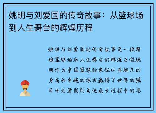 姚明与刘爱国的传奇故事：从篮球场到人生舞台的辉煌历程