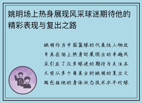 姚明场上热身展现风采球迷期待他的精彩表现与复出之路