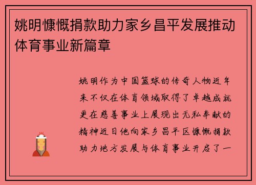 姚明慷慨捐款助力家乡昌平发展推动体育事业新篇章