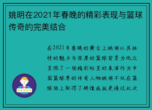 姚明在2021年春晚的精彩表现与篮球传奇的完美结合