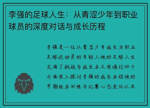 李强的足球人生：从青涩少年到职业球员的深度对话与成长历程