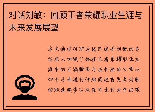 对话刘敏：回顾王者荣耀职业生涯与未来发展展望