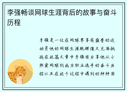 李强畅谈网球生涯背后的故事与奋斗历程