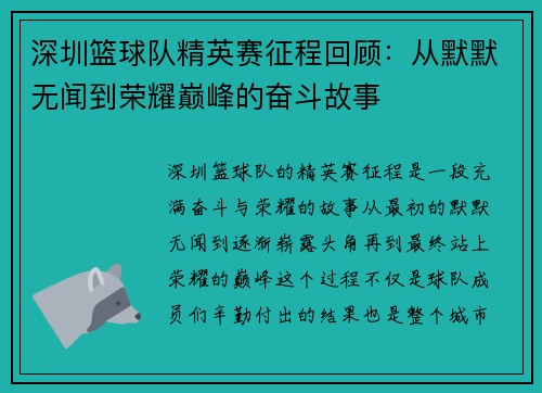 深圳篮球队精英赛征程回顾：从默默无闻到荣耀巅峰的奋斗故事
