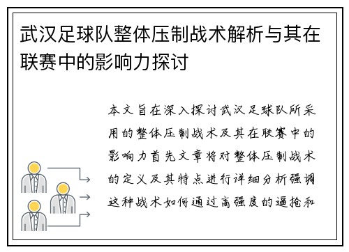 武汉足球队整体压制战术解析与其在联赛中的影响力探讨