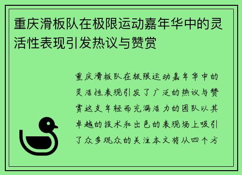 重庆滑板队在极限运动嘉年华中的灵活性表现引发热议与赞赏