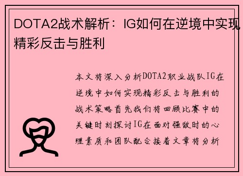 DOTA2战术解析：IG如何在逆境中实现精彩反击与胜利