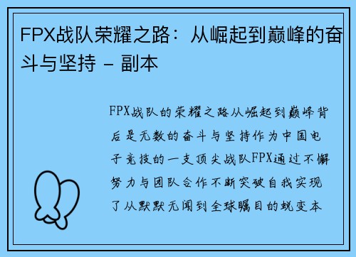 FPX战队荣耀之路：从崛起到巅峰的奋斗与坚持 - 副本