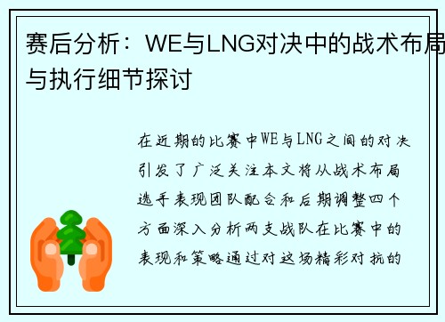 赛后分析：WE与LNG对决中的战术布局与执行细节探讨