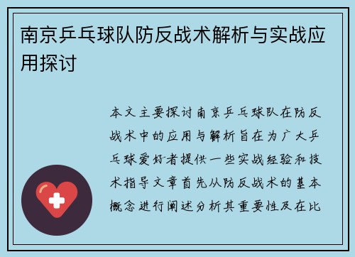 南京乒乓球队防反战术解析与实战应用探讨