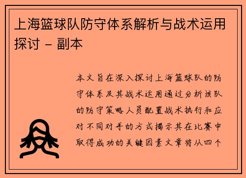 上海篮球队防守体系解析与战术运用探讨 - 副本