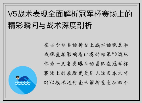 V5战术表现全面解析冠军杯赛场上的精彩瞬间与战术深度剖析
