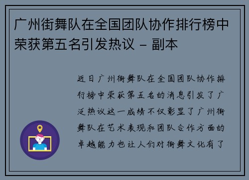 广州街舞队在全国团队协作排行榜中荣获第五名引发热议 - 副本