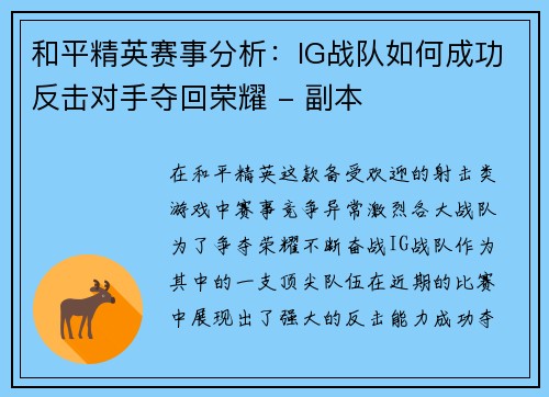 和平精英赛事分析：IG战队如何成功反击对手夺回荣耀 - 副本