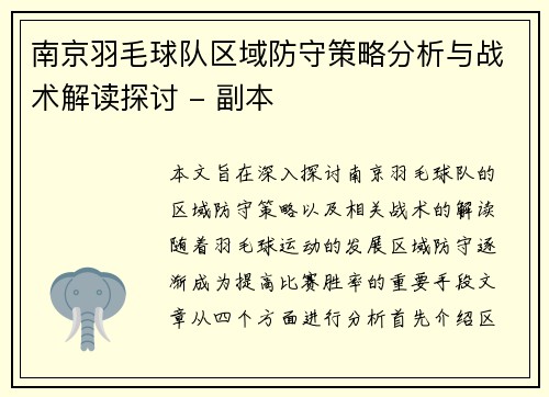 南京羽毛球队区域防守策略分析与战术解读探讨 - 副本