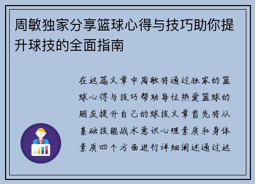 周敏独家分享篮球心得与技巧助你提升球技的全面指南