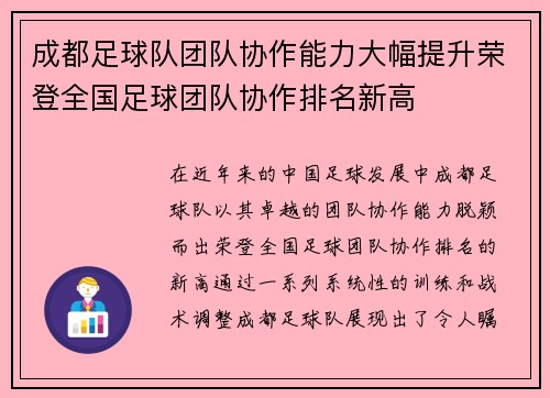 成都足球队团队协作能力大幅提升荣登全国足球团队协作排名新高