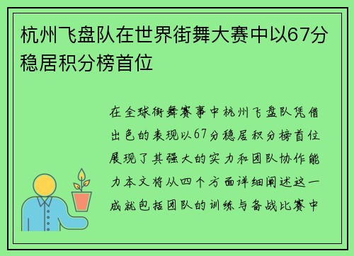 杭州飞盘队在世界街舞大赛中以67分稳居积分榜首位