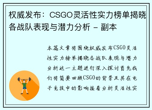 权威发布：CSGO灵活性实力榜单揭晓各战队表现与潜力分析 - 副本
