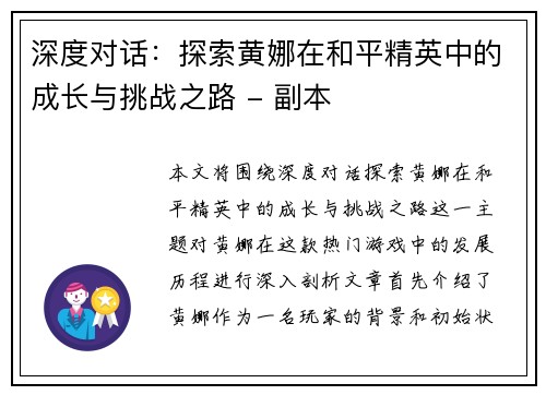 深度对话：探索黄娜在和平精英中的成长与挑战之路 - 副本