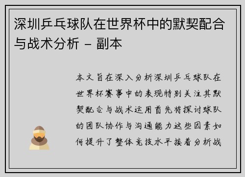 深圳乒乓球队在世界杯中的默契配合与战术分析 - 副本