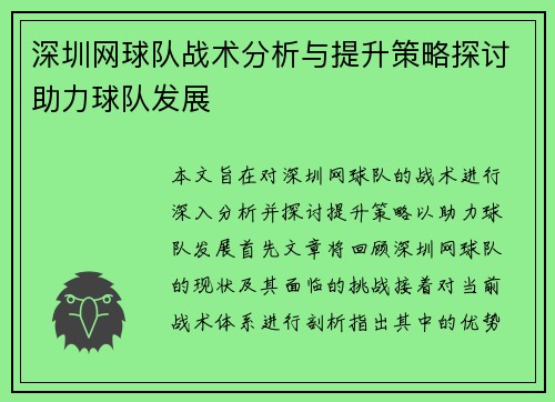 深圳网球队战术分析与提升策略探讨助力球队发展