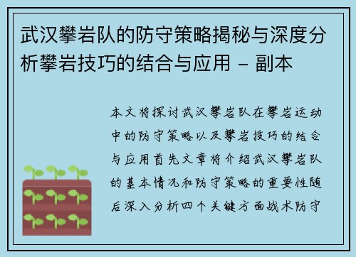 武汉攀岩队的防守策略揭秘与深度分析攀岩技巧的结合与应用 - 副本